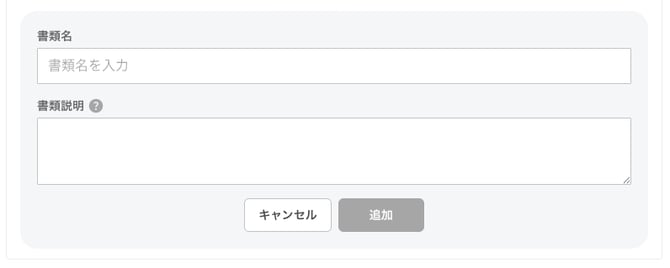 0035_img4_書類を追加の入力欄
