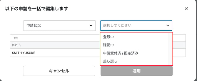 0040_img7_一括編集_申請状況
