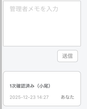 0059_img1_管理者メモパネル