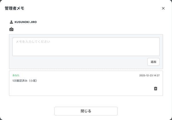0059_img3_一覧の管理者メモダイアログ