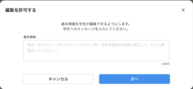 0090_img11_学校画面_編集を許可のメッセージ入力