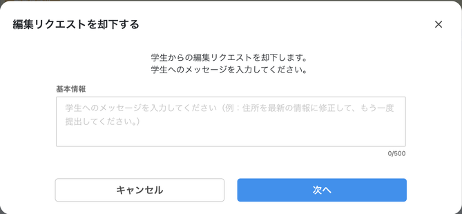 0090_img13_学校画面_編集リクエストを却下のメッセージ入力