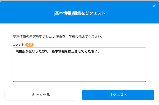 0090_img7_学生画面_編集リクエストのコメント入力