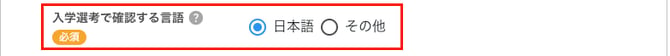0106_img2_年度Term編集_入学選考で確認する言語