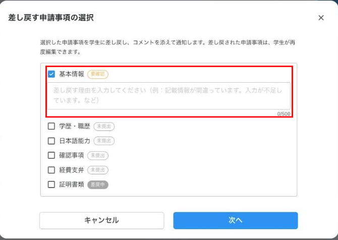 NEW-1_img2_差し戻す申請事項の選択