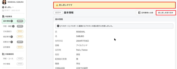 NEW-1_img4_差し戻し中の画面