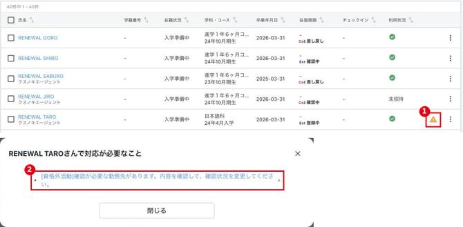 SB_img1_学生一覧のアラート